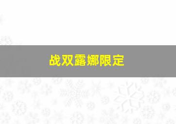 战双露娜限定