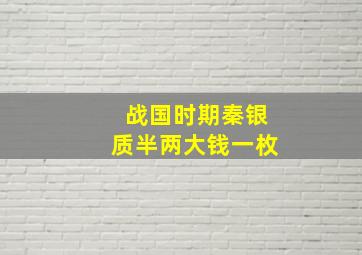 战国时期秦银质半两大钱一枚