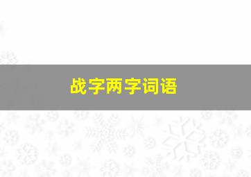 战字两字词语