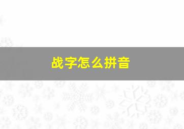 战字怎么拼音