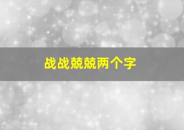 战战兢兢两个字