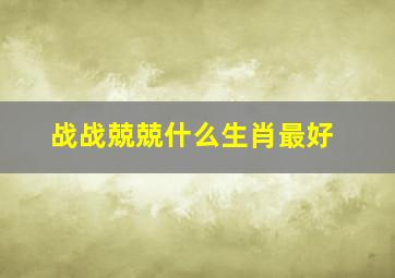 战战兢兢什么生肖最好