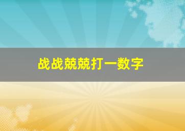 战战兢兢打一数字