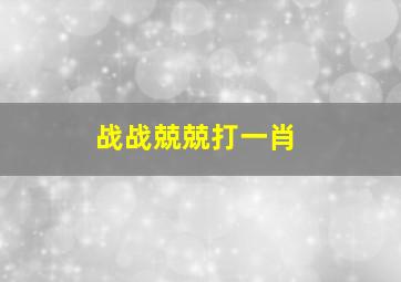 战战兢兢打一肖