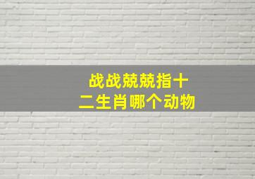 战战兢兢指十二生肖哪个动物