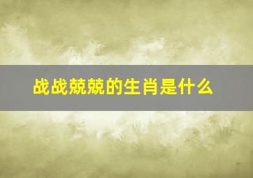 战战兢兢的生肖是什么