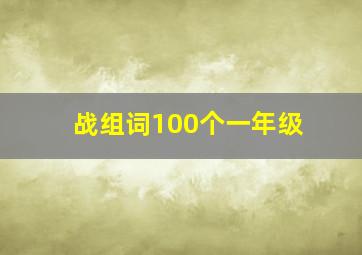 战组词100个一年级