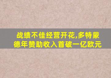 战绩不佳经营开花,多特蒙德年赞助收入首破一亿欧元