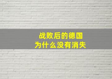 战败后的德国为什么没有消失