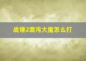 战锤2混沌大魔怎么打