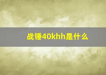 战锤40khh是什么