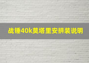 战锤40k莫塔里安拼装说明