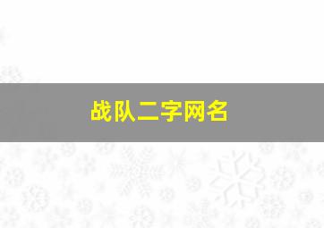 战队二字网名