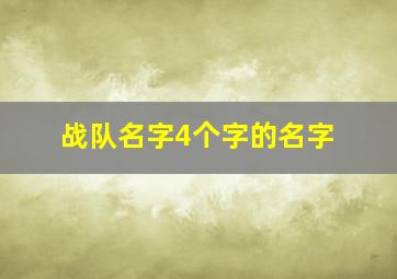 战队名字4个字的名字