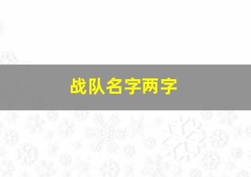 战队名字两字