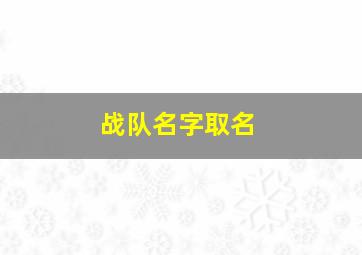 战队名字取名