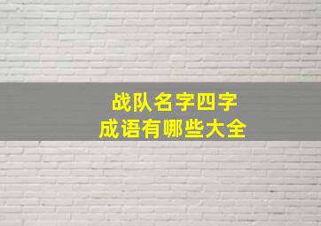 战队名字四字成语有哪些大全