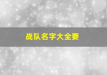 战队名字大全要