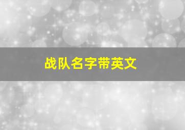 战队名字带英文