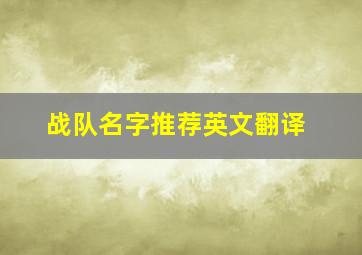 战队名字推荐英文翻译