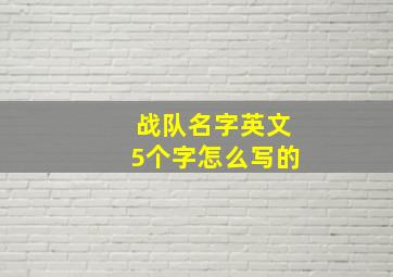 战队名字英文5个字怎么写的