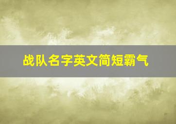 战队名字英文简短霸气