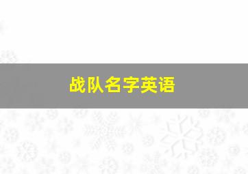 战队名字英语