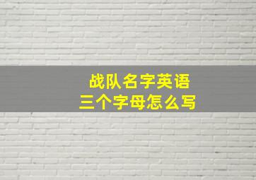 战队名字英语三个字母怎么写