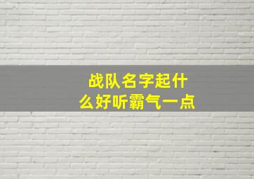 战队名字起什么好听霸气一点