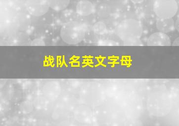 战队名英文字母