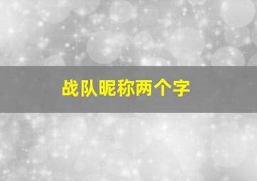 战队昵称两个字