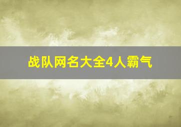 战队网名大全4人霸气