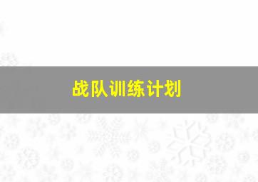 战队训练计划