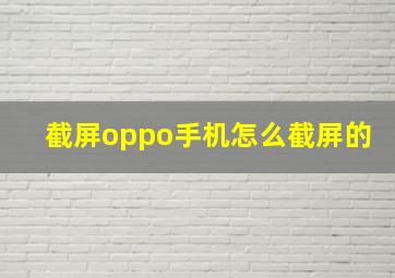 截屏oppo手机怎么截屏的