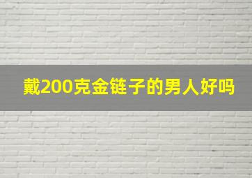 戴200克金链子的男人好吗