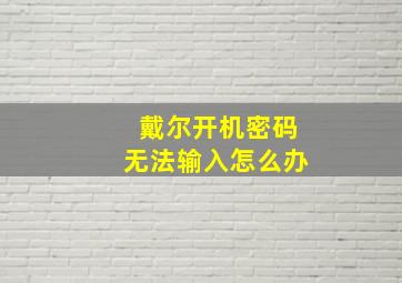 戴尔开机密码无法输入怎么办