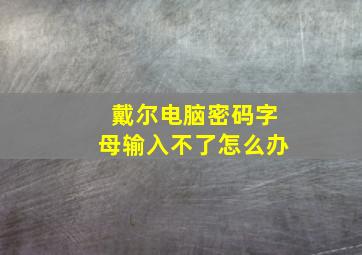 戴尔电脑密码字母输入不了怎么办