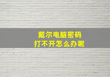 戴尔电脑密码打不开怎么办呢