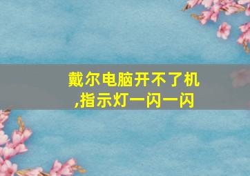 戴尔电脑开不了机,指示灯一闪一闪