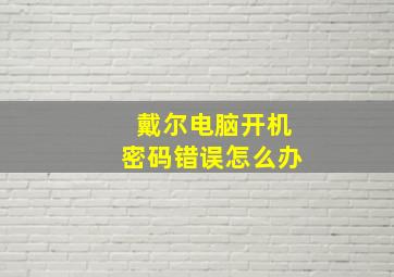 戴尔电脑开机密码错误怎么办