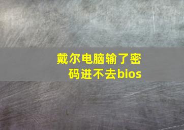 戴尔电脑输了密码进不去bios