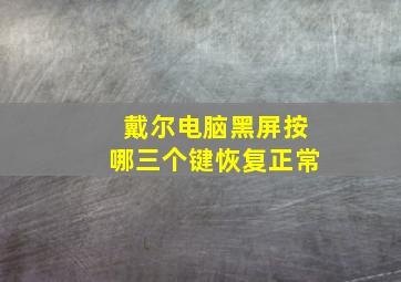 戴尔电脑黑屏按哪三个键恢复正常