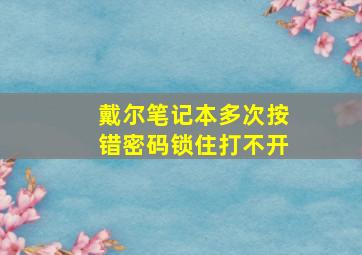 戴尔笔记本多次按错密码锁住打不开