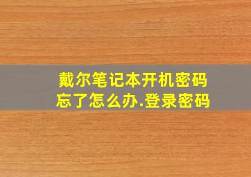 戴尔笔记本开机密码忘了怎么办.登录密码