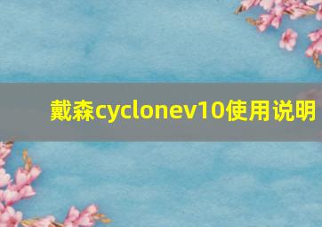 戴森cyclonev10使用说明