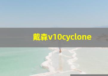 戴森v10cyclone