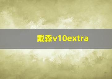 戴森v10extra