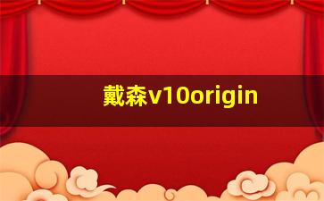 戴森v10origin