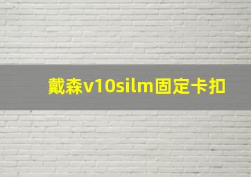 戴森v10silm固定卡扣