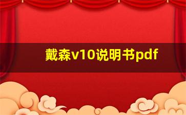 戴森v10说明书pdf